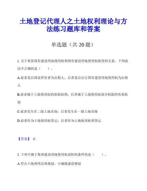 土地登记代理人之土地权利理论与方法练习题库和答案