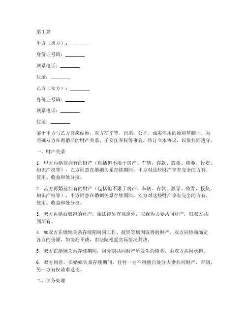 再婚婚前协议书通用范本(3篇)