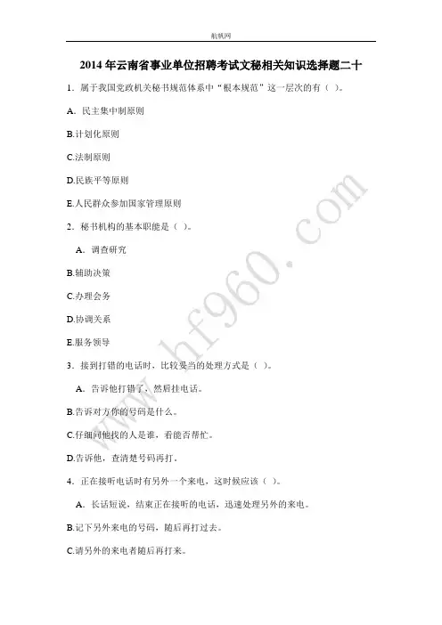 2014年云南省事业单位招聘考试文秘相关知识选择题二十