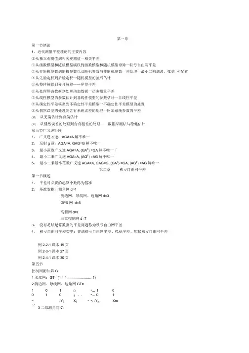 [精品]高等(近代)测量平差复习资料.doc