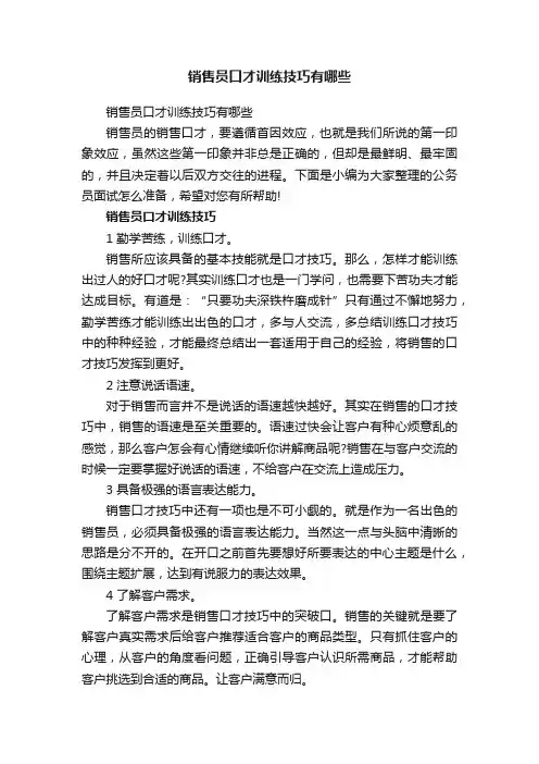 销售员口才训练技巧有哪些