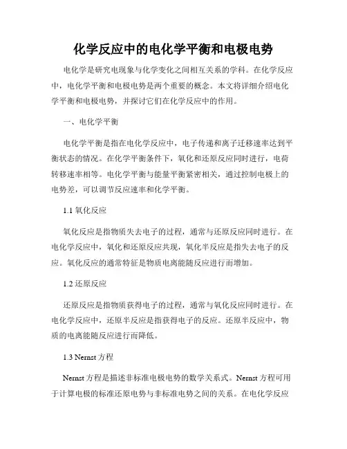 化学反应中的电化学平衡和电极电势