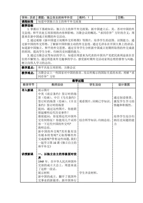 人教部编版第五单元第16课 独立自主的和平外交 教学设计