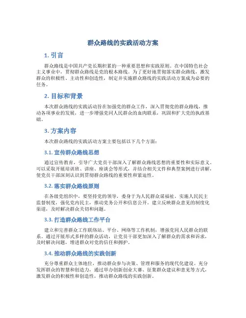 群众路线的实践活动方案