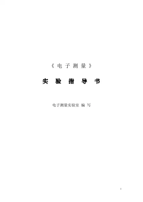 《电子测量实验指导书》
