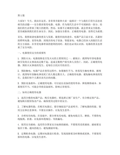 安全教育使用电器演讲稿(3篇)