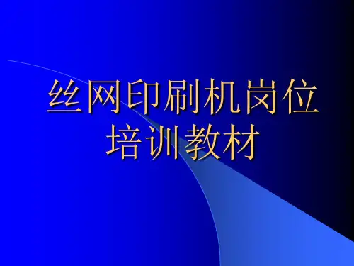 丝网岗位培训手册(技术员)