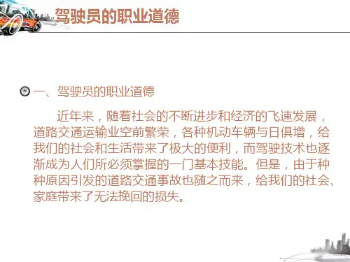 驾驶员职业道德与安全精品PPT课件