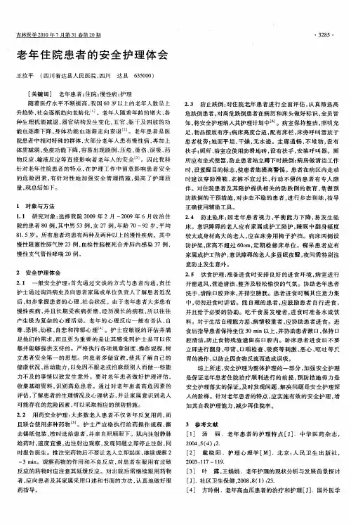 老年住院患者的安全护理体会