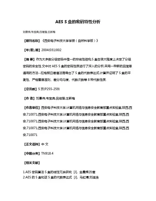 AES S盒的密码特性分析