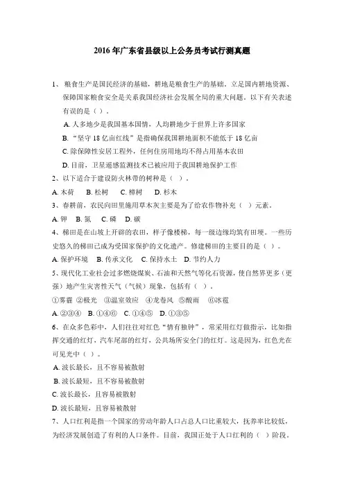 2016年广东省县级以上公务员考试行测真题及答案解析