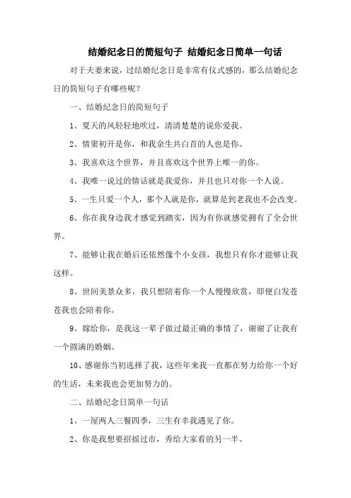 结婚纪念日的简短句子 结婚纪念日简单一句话
