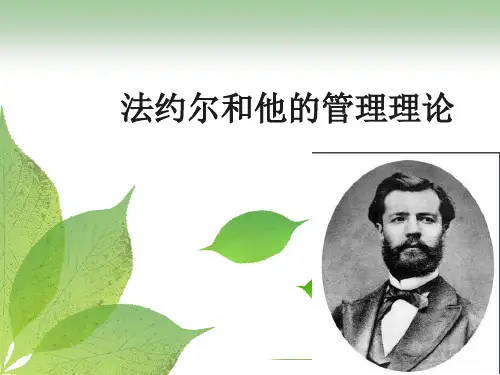 法约尔一般管理理论