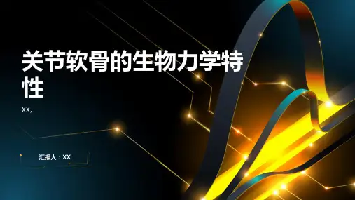 关节软骨的生物力学特性