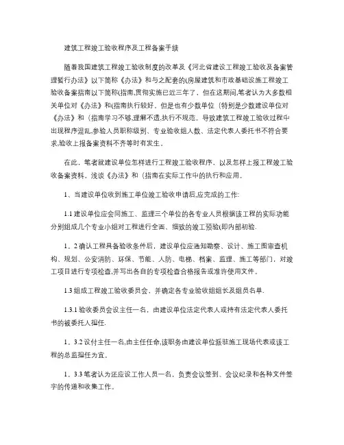 建筑工程竣工验收程序及工程备案手续(上海)(精)
