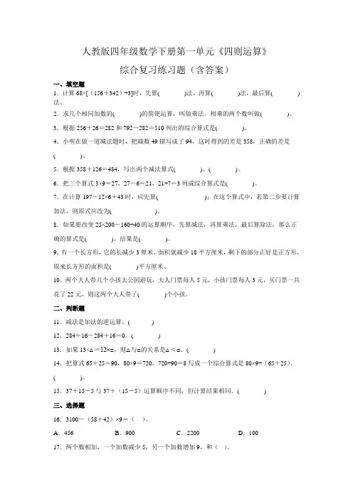 人教版四年级数学下册第一单元《四则运算》综合复习练习题(含答案)