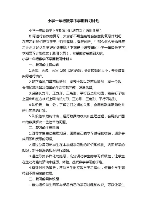 小学一年级数学下学期复习计划