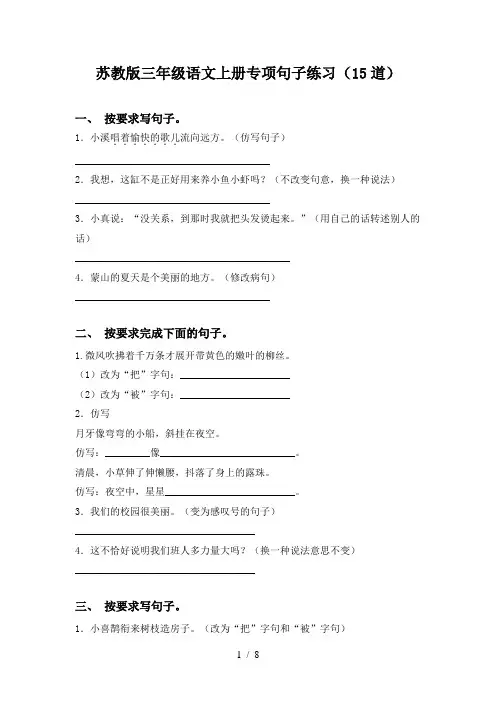 苏教版三年级语文上册专项句子练习(15道)