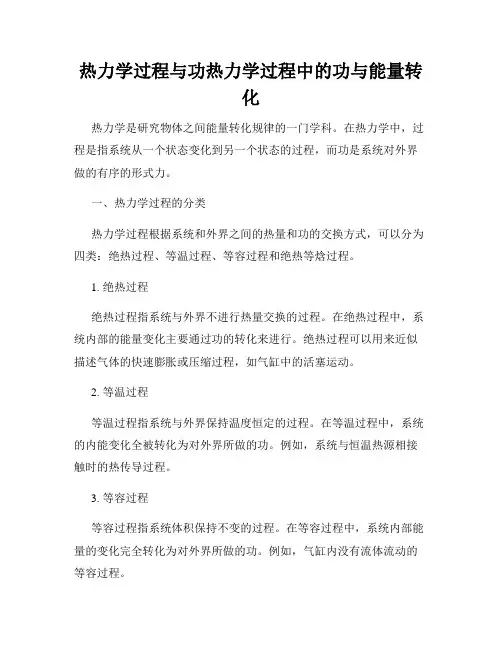 热力学过程与功热力学过程中的功与能量转化