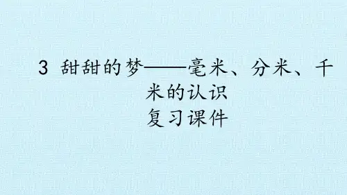 二年级数学下册 3 甜甜的梦——毫米、分米、千米的认识 复习课件