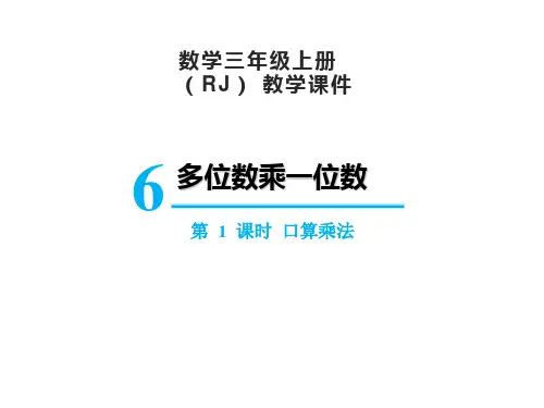 人教版数学三年级上册 第六单元 口算乘法 课件(21张PPT)