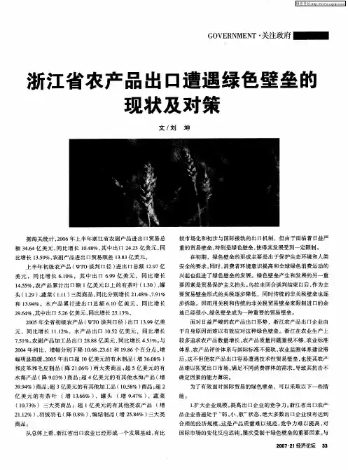 浙江省农产品了口遭遇绿色壁垒的现状及对策