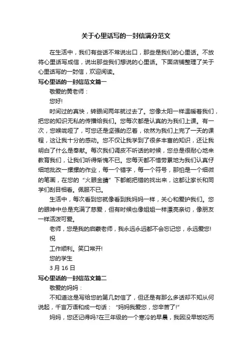 关于心里话写的一封信满分范文