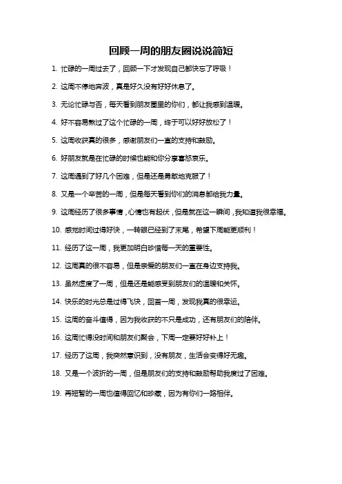 回顾一周的朋友圈说说简短