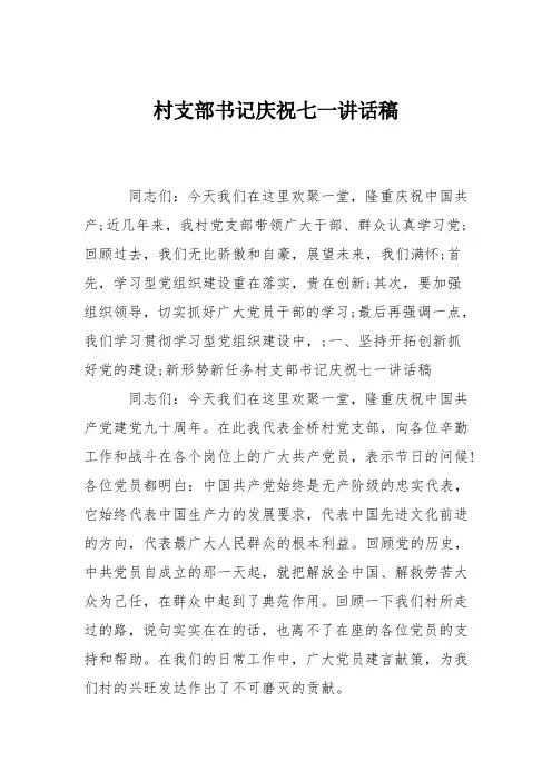 村支部书记庆祝七一讲话稿