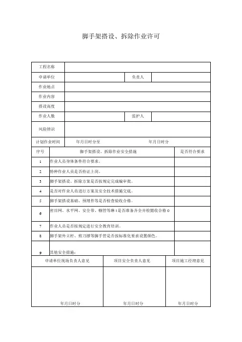 脚手架搭设、拆除作业许可证