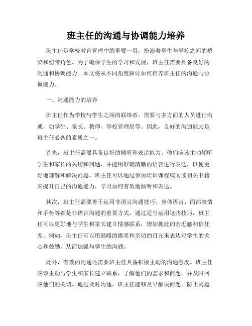 班主任的沟通与协调能力培养