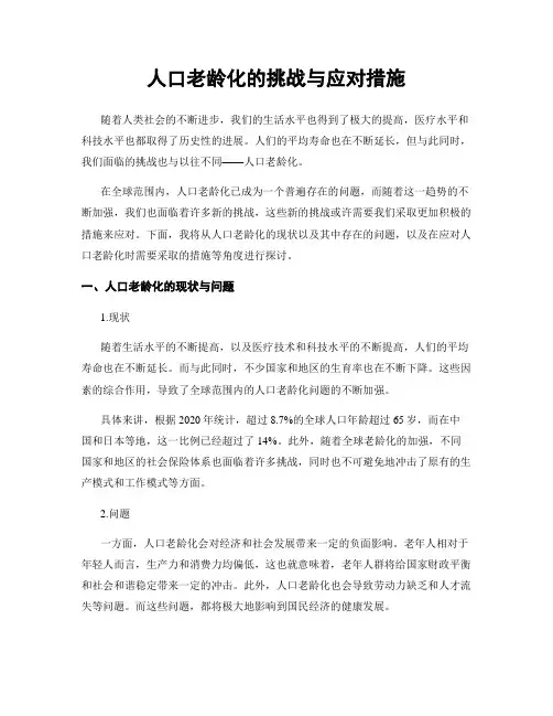 人口老龄化的挑战与应对措施
