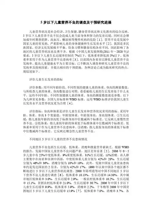 5岁以下儿童营养不良的调查及干预研究进展