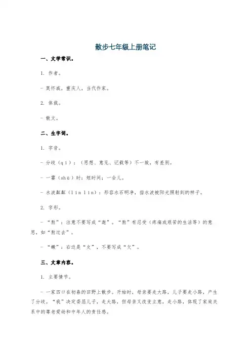 散步七年级上册笔记