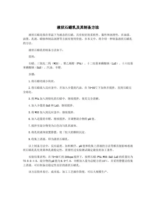 液状石蜡乳及其制备方法