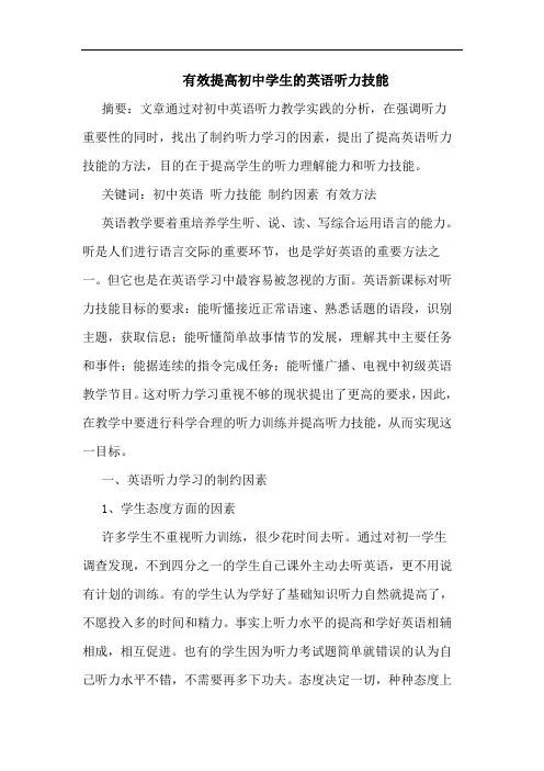 有效提高初中学生英语听力技能论文