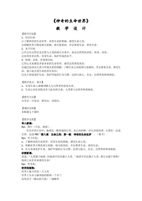 《神奇的生命世界》教学设计