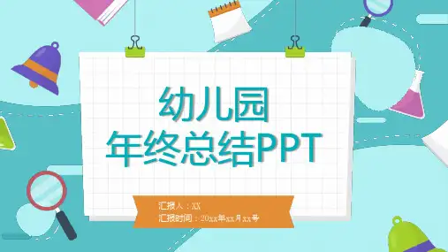 幼儿园年终工作总结汇报PPT(3款) (5)