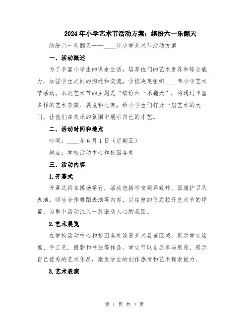 2024年小学艺术节活动方案：缤纷六一乐翻天