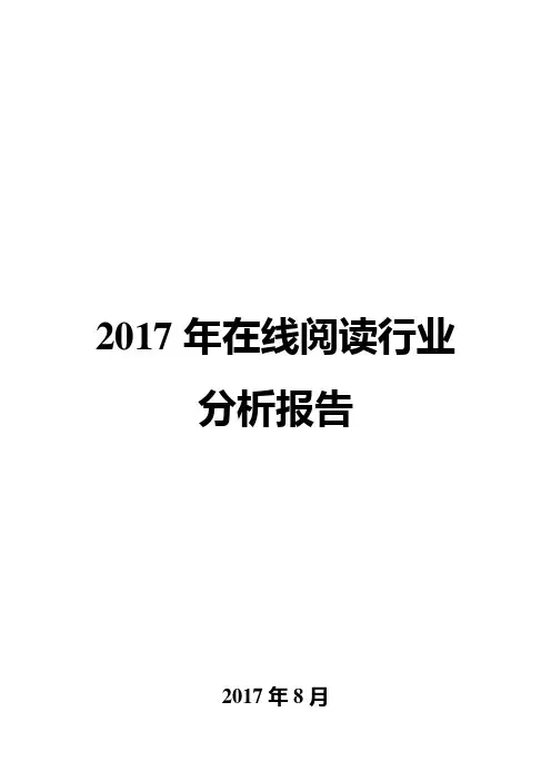 2017年在线阅读行业分析报告