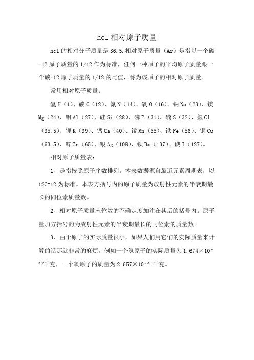 hcl相对原子质量