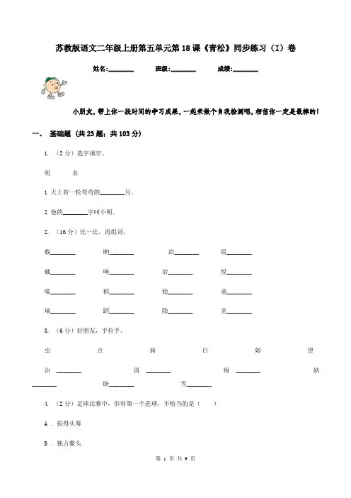 苏教版语文二年级上册第五单元第18课《青松》同步练习(I)卷