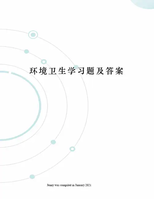 环境卫生学习题及答案