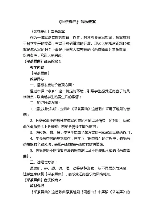 《采茶舞曲》音乐教案