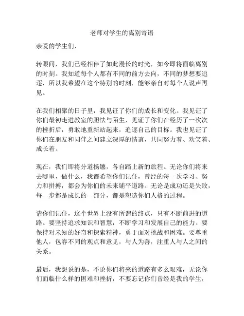 老师对学生的离别寄语