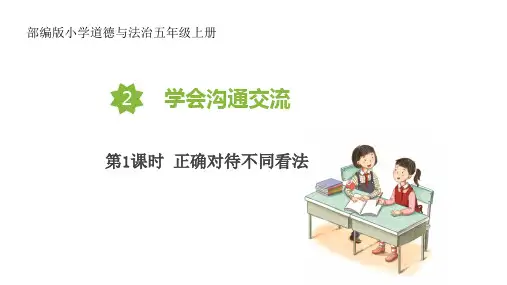 五年级道德与法治上册   学会沟通交流 第1课时(教学课件)(统编版)