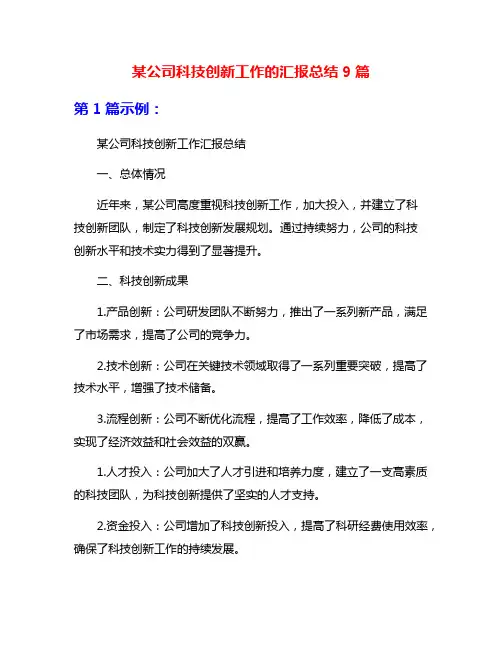 某公司科技创新工作的汇报总结9篇