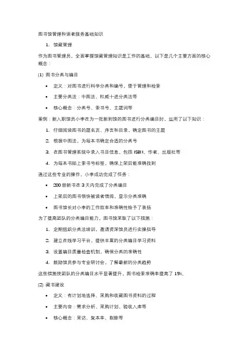 图书馆管理和读者服务基础知识