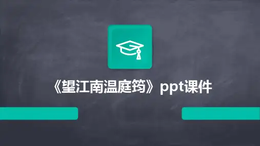 《望江南温庭筠》课件