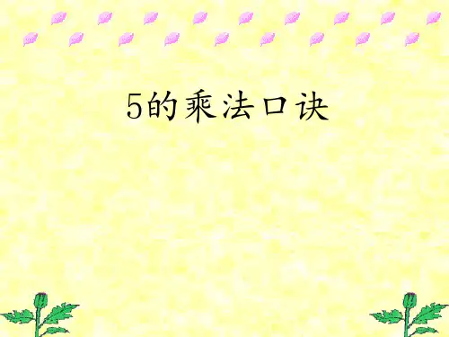 《5的乘法口诀》表内乘法4PPT课件
